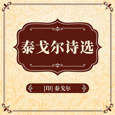 泰戈尔诗选 泰戈尔诗选