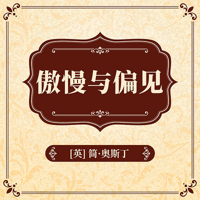 傲慢与偏见 傲慢与偏见