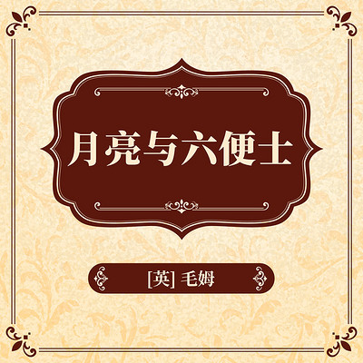 月亮与六便士 月亮与六便士