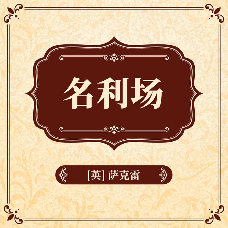 名利场