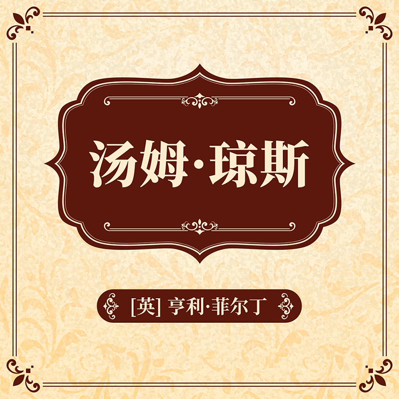 汤姆·琼斯