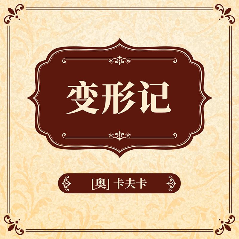 变形记