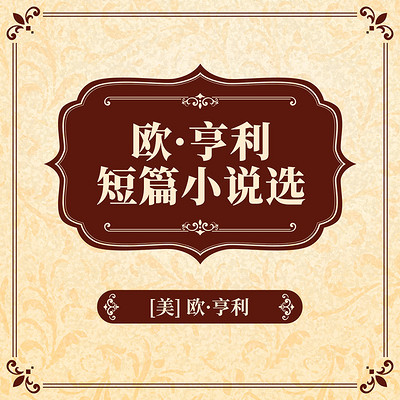 欧·亨利短篇小说选 欧·亨利短篇小说选