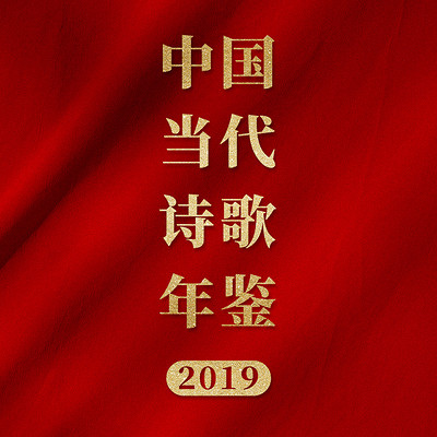 中国当代诗歌年鉴（2019年卷）