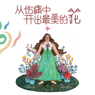 从伤痛中开出最美的花 从伤痛中开出最美的花