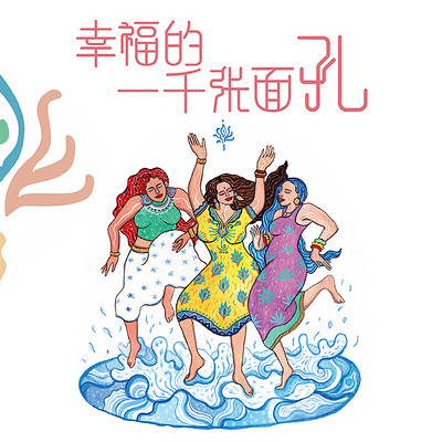 幸福的一千张面孔 幸福的一千张面孔