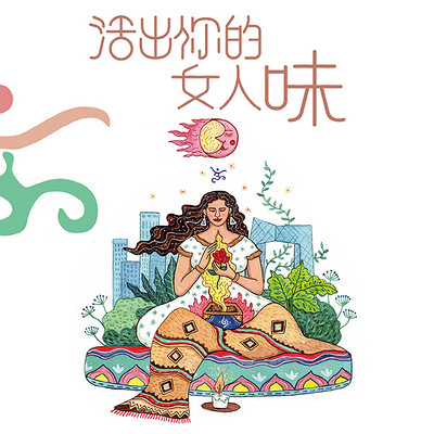 活出你的女人味 活出你的女人味