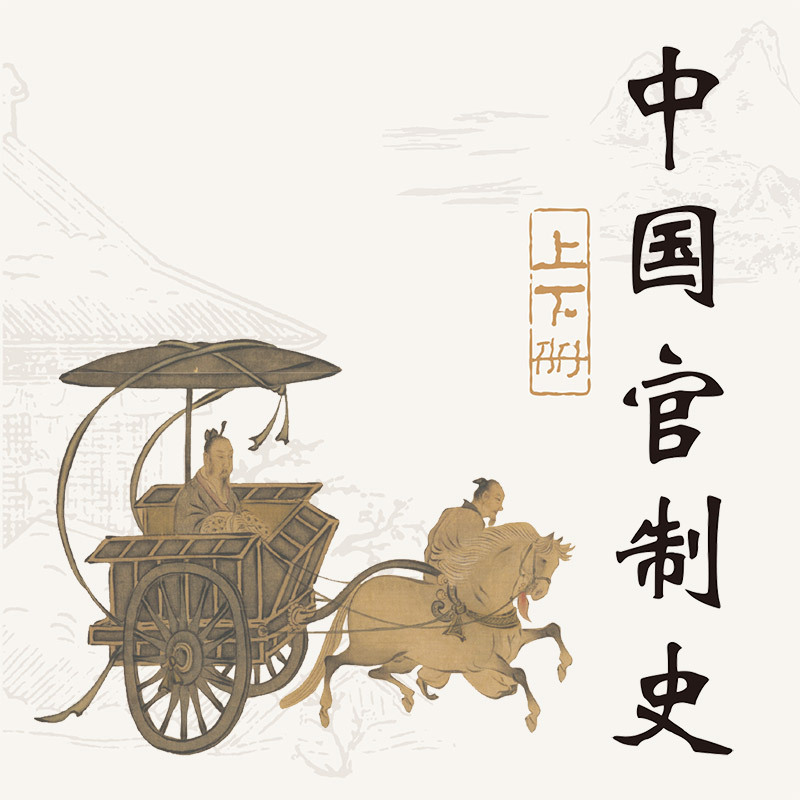 中国官制史：上下