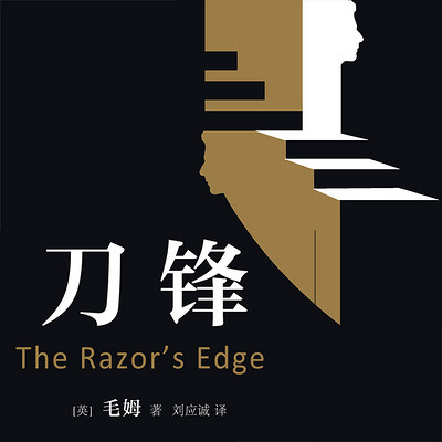 刀锋 毛姆经典哲思之作 刀锋 毛姆经典哲思之作