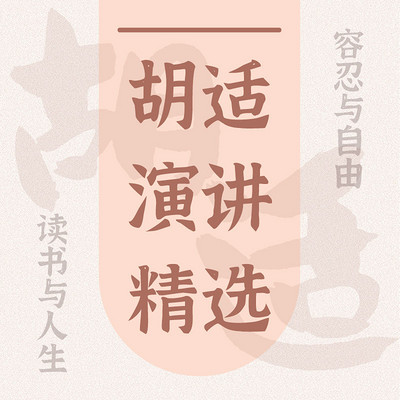 胡适:演讲精选 胡适:演讲精选