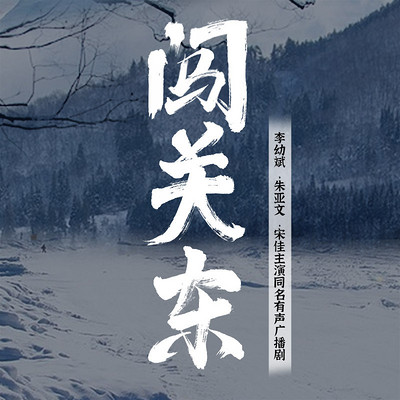 闯关东 同名影视多人广播剧 闯关东 同名影视多人广播剧