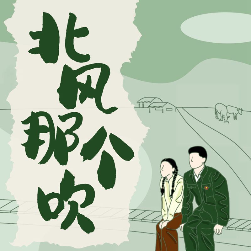 北风那个吹
