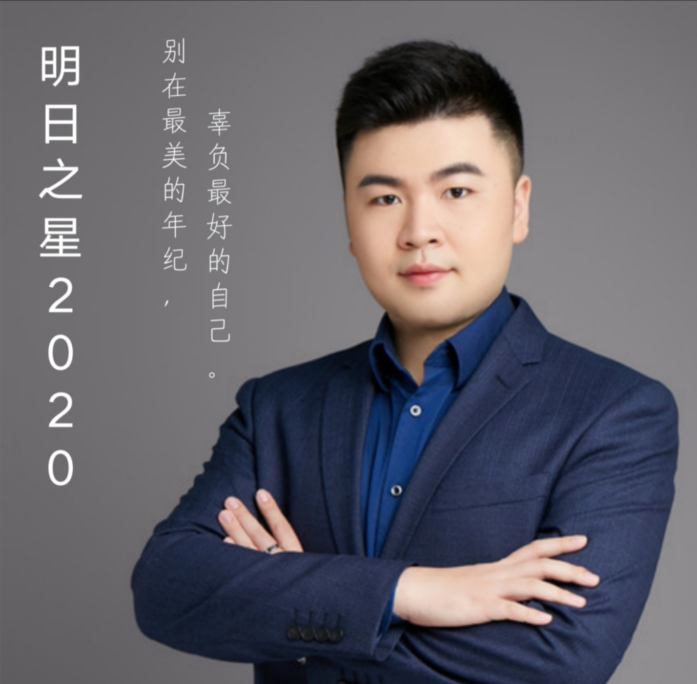 明日之星-宋辰