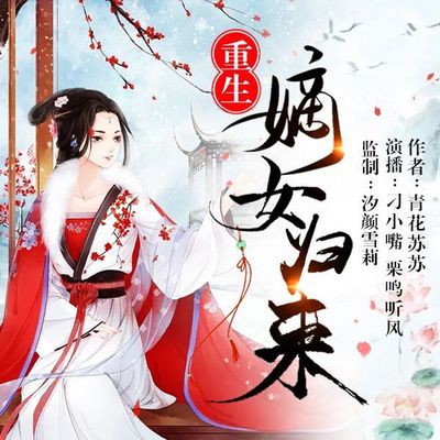 重生:嫡女归来 重生:嫡女归来