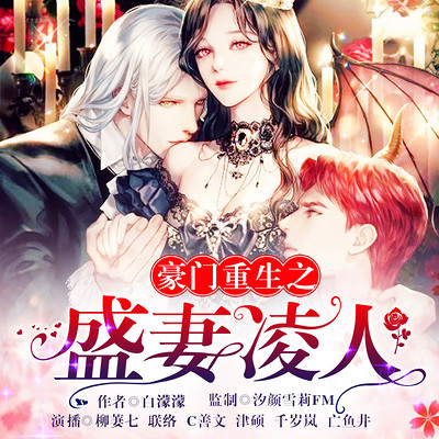 豪门重生之盛妻凌人 豪门重生之盛妻凌人