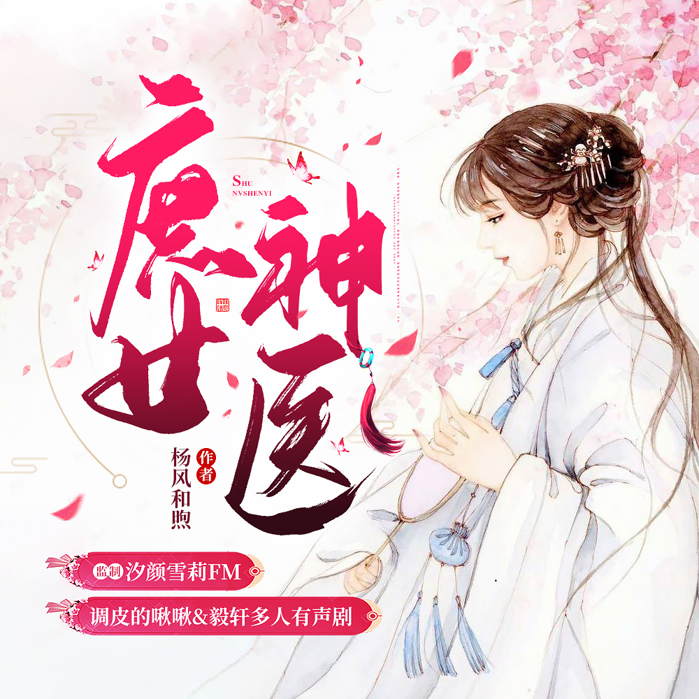 庶女神医
