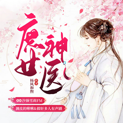 庶女神医 庶女神医