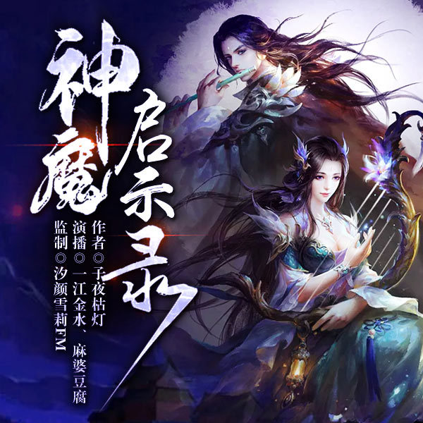 神魔启示录