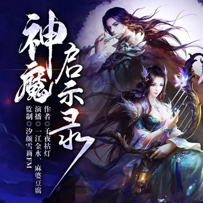 神魔启示录 神魔启示录