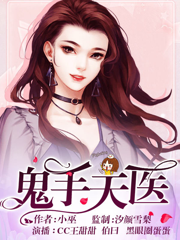 鬼手天医