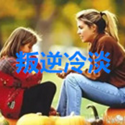 教育叛逆期孩子的方法_叛逆期孩子教育 教育叛逆期孩子的方法_叛逆期孩子教育