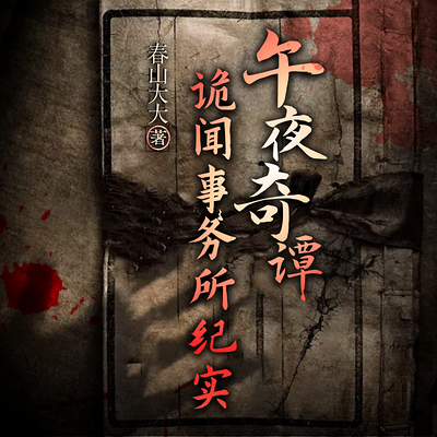 午夜奇谭:诡闻事务所纪实|灵异 午夜奇谭:诡闻事务所纪实|灵异