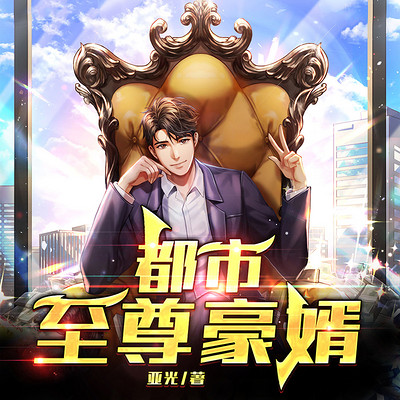 都市至尊豪婿|镇国神婿&短剧爆款 都市至尊豪婿|镇国神婿&短剧爆款