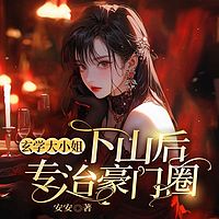 玄学大小姐下山后，专治豪门圈（豪门甜宠）