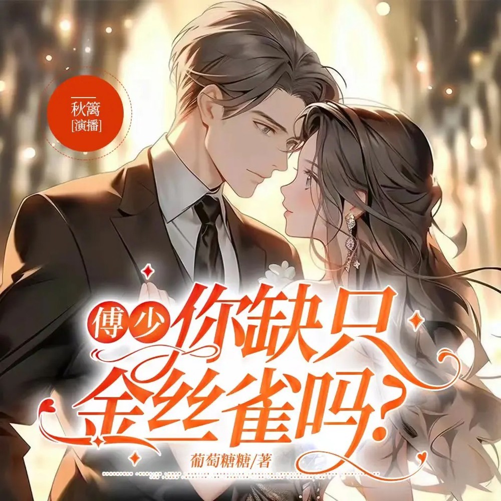 傅少，你缺只金丝雀吗？