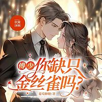 傅少，你缺只金丝雀吗？