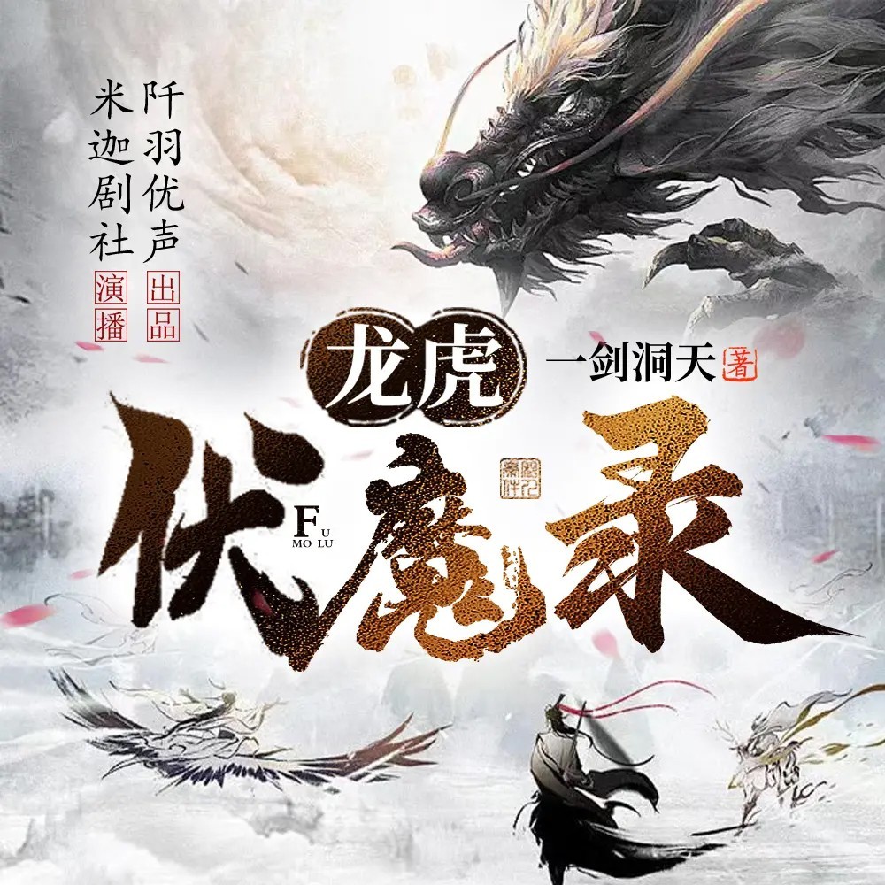 龙虎伏魔录