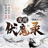 龙虎伏魔录