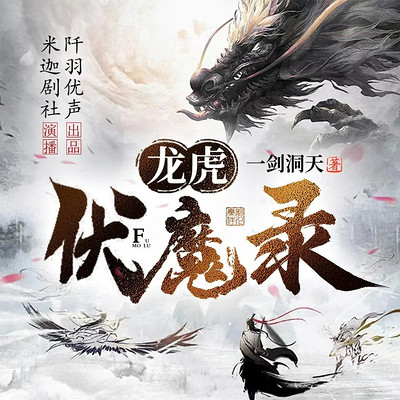 龙虎伏魔录丨热血玄幻仙侠江湖逆袭打脸复仇