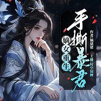 【嫡女重生】相门嫡女重生后手撕暴君
