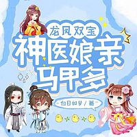 龙凤双宝：神医娘亲马甲多