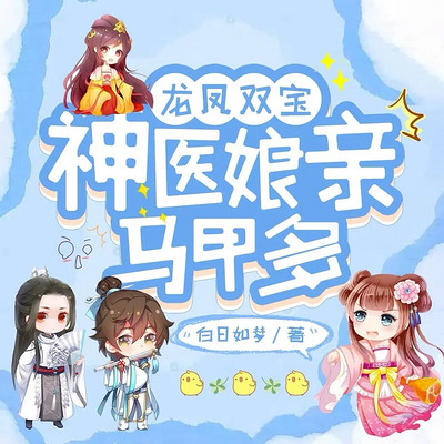 龙凤双宝：神医娘亲马甲多