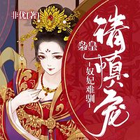 奴妃难驯：枭皇请慎宠（粤语版）宫斗女强