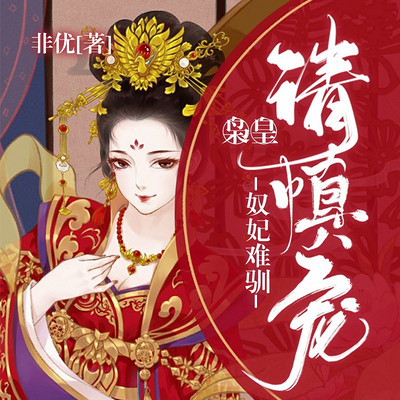 奴妃难驯：枭皇请慎宠（粤语版）宫斗女强