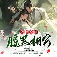 药园空间：腹黑相公安分点