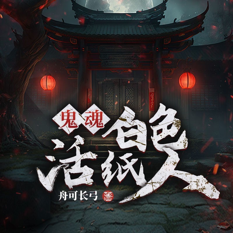 鬼魂：白色活纸人