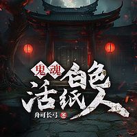 鬼魂：白色活纸人