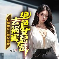 开局相亲，师父逼我去祸害绝色女总裁