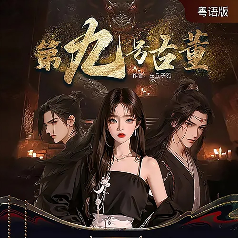 第九号古董（粤语版）