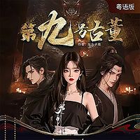 第九号古董（粤语版）