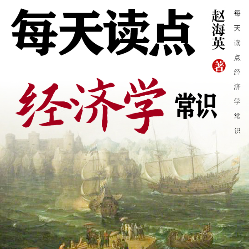 每天读点经济学常识丨投资务贸易丨理性生活