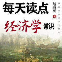 每天读点经济学常识丨投资务贸易丨理性生活