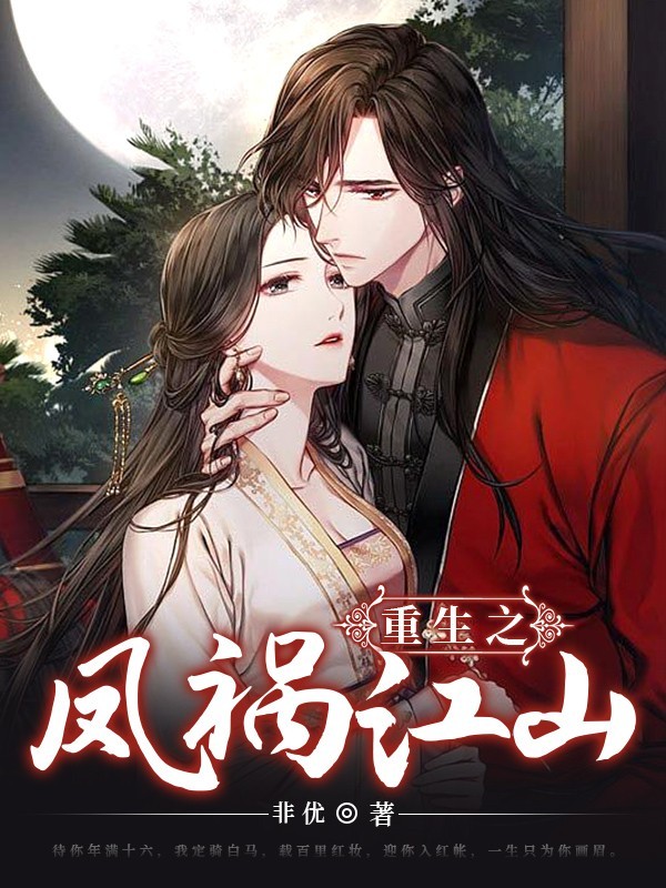 重生之凤祸江山（粤语版）