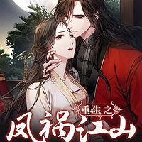 重生之凤祸江山（粤语版）