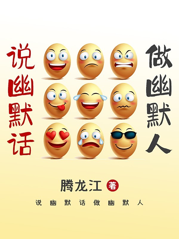 说幽默话做幽默人