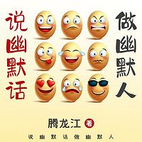 说幽默话做幽默人